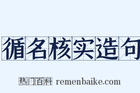 循名核实造句是什么意思的图片